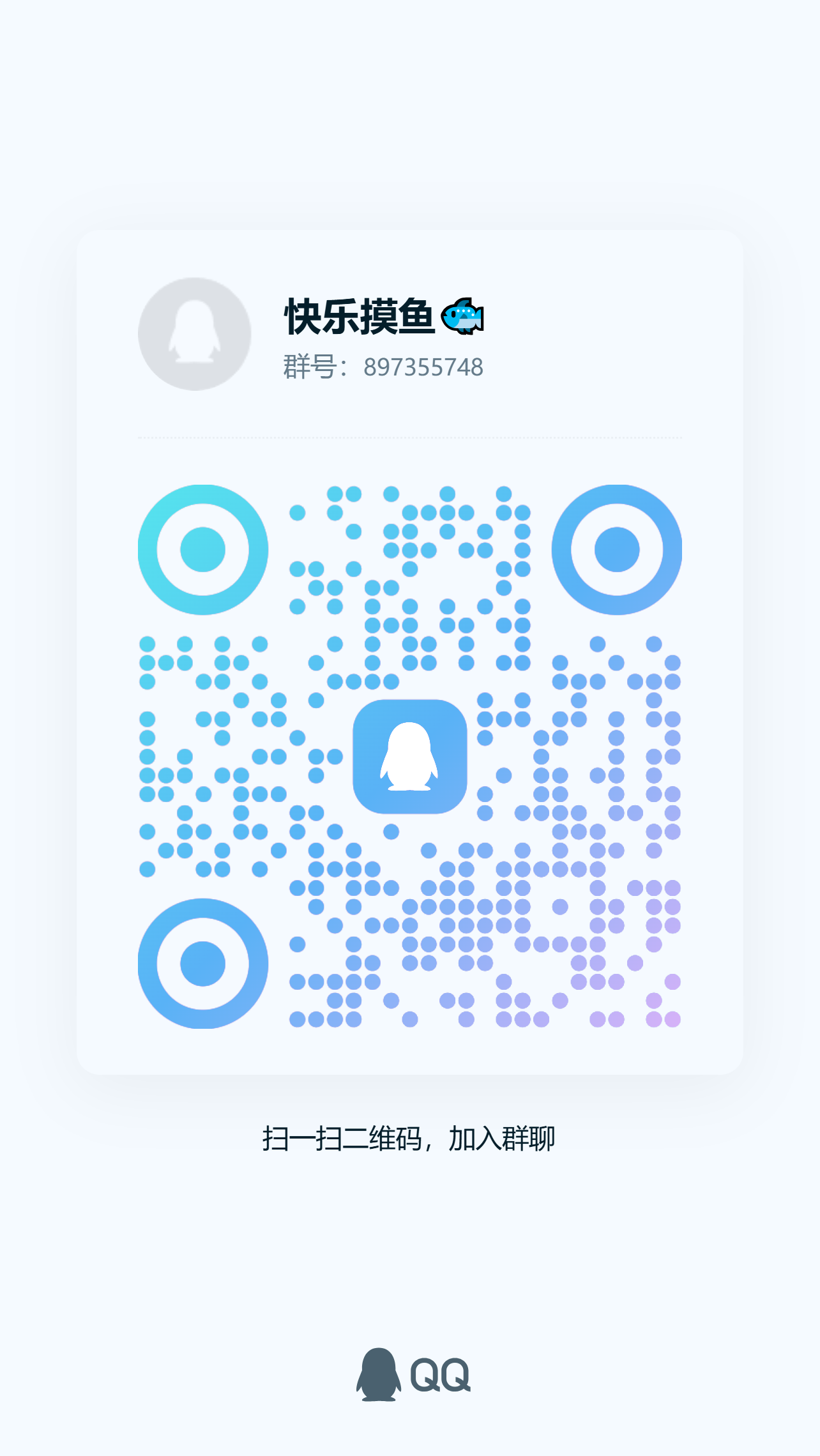 QQ群二维码 · 快乐摸鱼 897355748